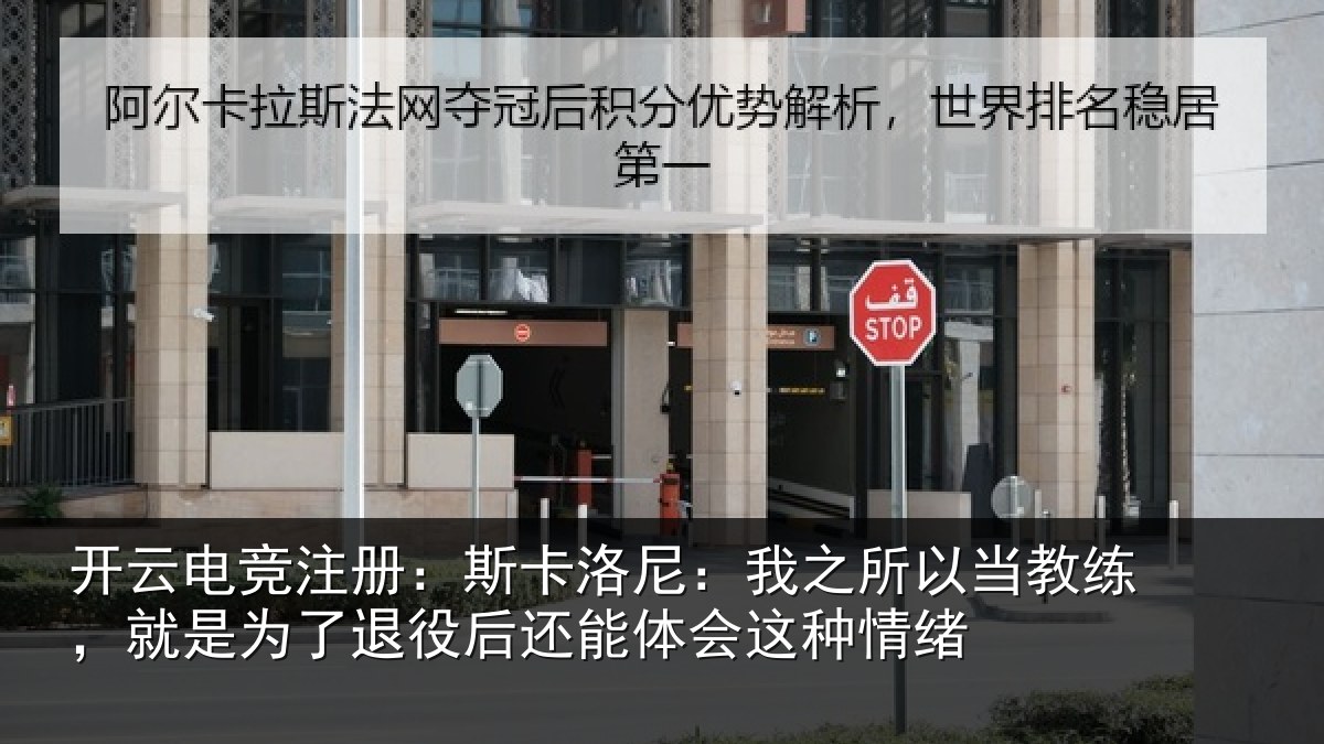 开云电竞注册：斯卡洛尼：我之所以当教练，就是为了退役后还能体会这种情绪
