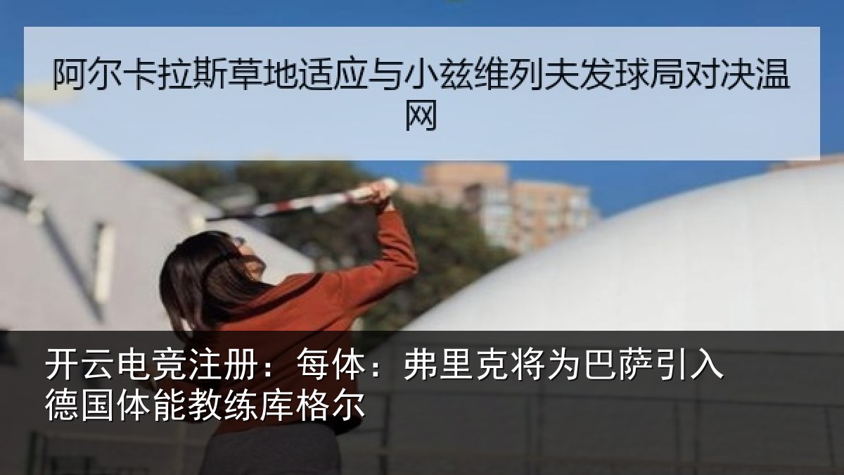 开云电竞注册:每体相关情况入德相关情况