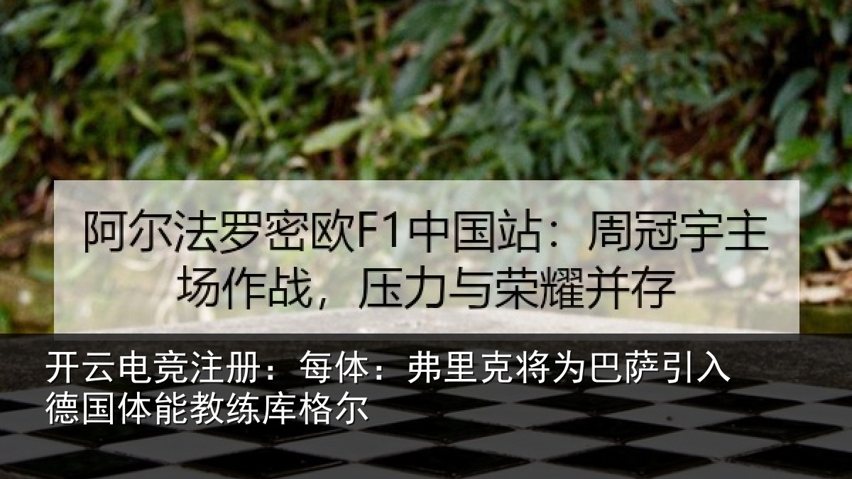 开云电竞注册：每体：弗里克将为巴萨引入德国体能教练库格尔