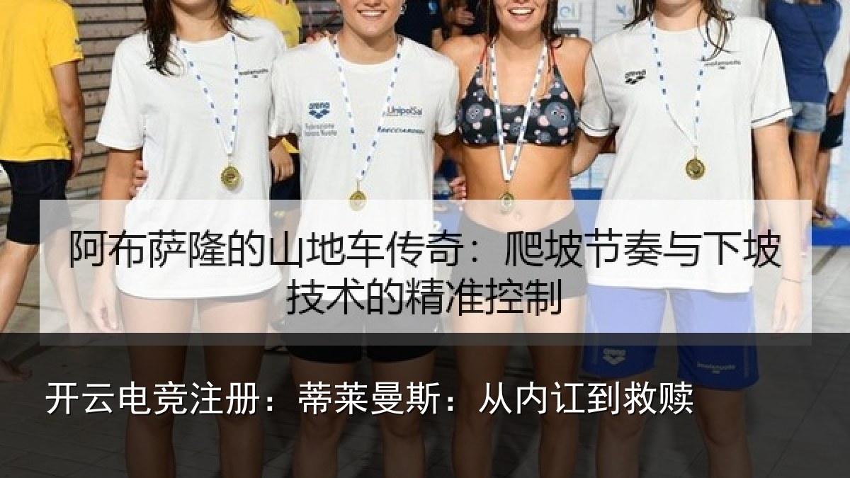 开云电竞注册:蒂莱曼斯:从内讧到救赎