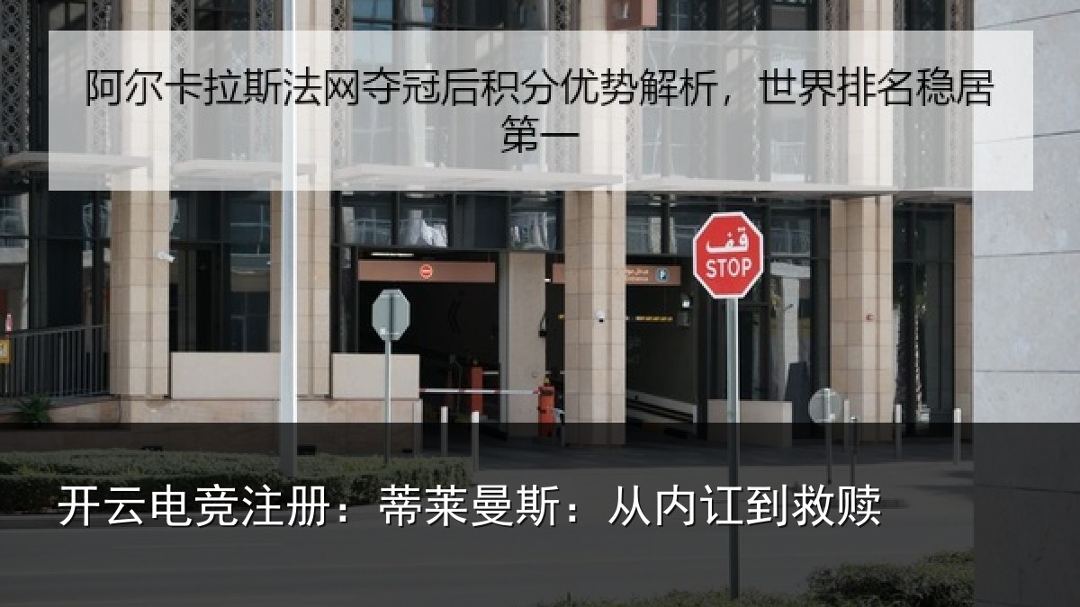 开云电竞注册：蒂莱曼斯：从内讧到救赎