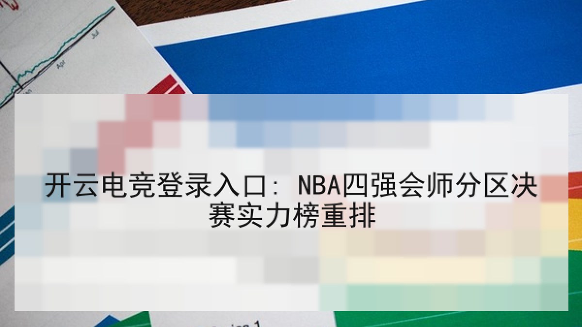 开云电竞登录入口: NBA四强会师分区决赛实力榜重排