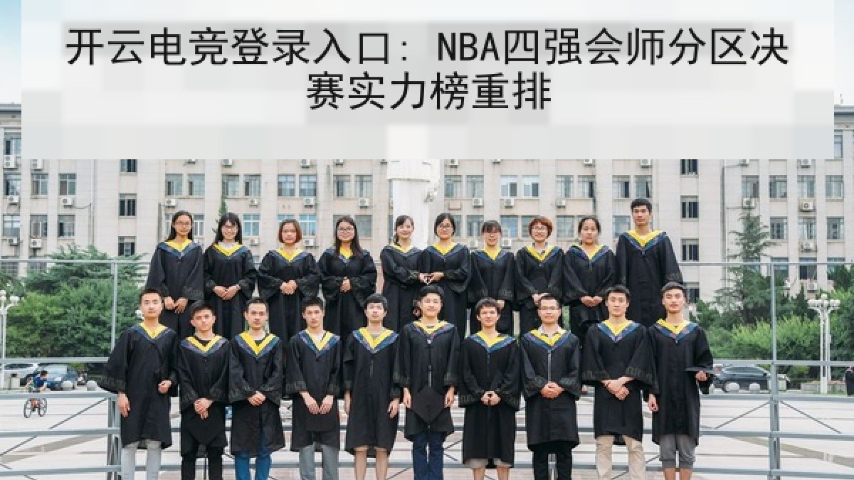 开云电竞登录入口: NBA四强会师分区决赛实力榜重排