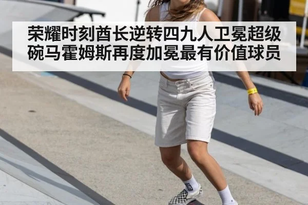 荣耀时刻酋长逆转四九人卫冕超级碗马霍姆斯再度加冕最有价值球员