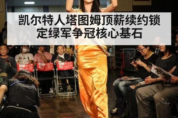 凯尔特人塔图姆顶薪续约锁定绿军争冠核心基石