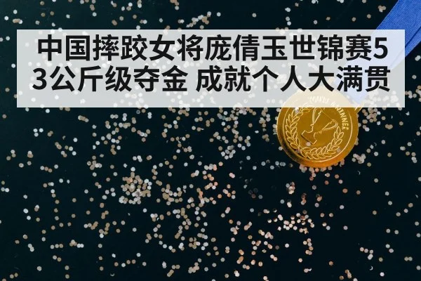 中国摔跤女将庞倩玉世锦赛53公斤级夺金 成就个人大满贯