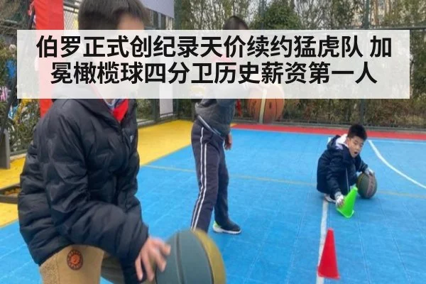 伯罗正式创纪录天价续约猛虎队 加冕橄榄球四分卫历史薪资第一人